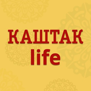 Логотип телеграм канала @kashtak_tomsk — КАШТАК LIFE — Валеев