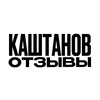 Логотип телеграм канала @kashtanov_feedback — КАШТАНОВ ОТЗЫВЫ