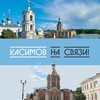 Логотип телеграм канала @kasimov_na_svyazi — Касимов на связи