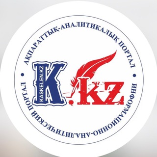 Telegram арнасының логотипі kaskelenkz — KASKELENKZ