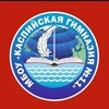 Логотип телеграм канала @kaspgimn_11 — Каспийская гимназия № 11