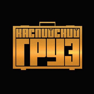 Логотип телеграм канала @kaspiyskiy_gruza — Каспийский груз музыка