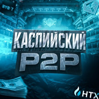 Логотип телеграм канала @kaspiyskiy_p2p — Каспийский р2р