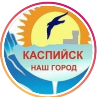 Логотип телеграм канала @kaspyisk_nash_gorod — "КАСПИЙСК-НАШ ГОРОД"