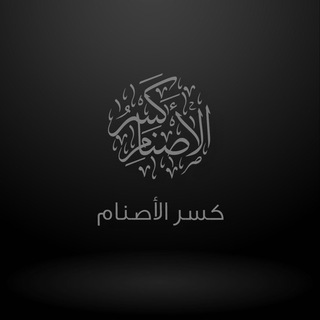 Логотип телеграм канала @kasru — كسر الأصنام