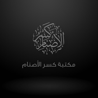 Логотип телеграм канала @kasrumaktaba — مكتبة كسر الأصنام