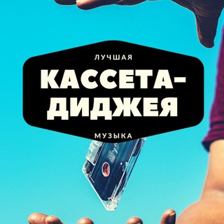 Логотип телеграм -каналу kassetadj — 📼Кассета Диджея📼