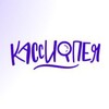 Логотип телеграм канала @kassiopeyavl — Кассиопея. Альтернативная педагогика, психология, занятия.