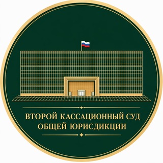 Логотип телеграм канала @kassud_msk — Второй кассационный суд общей юрисдикции