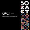Логотип телеграм канала @kastconcerts — Концерты КАСТ.