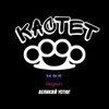 Логотип телеграм канала @kastettttny — KASTET