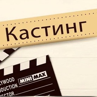 Логотип телеграм канала @kastingi_modeli — КАСТИНГИ/АКТЕРЫ/МОДЕЛИ 🎬🎬🎬