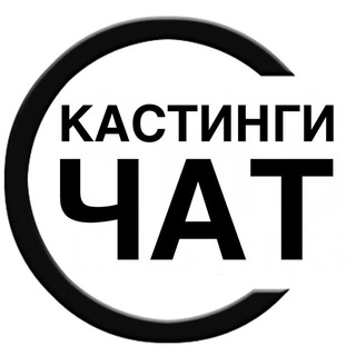 Логотип телеграм канала @kastingi3 — КАСТИНГИ