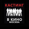 Логотип телеграм канала @kastingimoskva — Кастинги съёмки Москва. Актеры кино и артисты. Подбор актеров для рекламы кино клипов. Кастинг в кино в Москве. Промоперсонал.