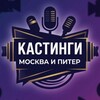 Логотип телеграм канала @kastingispbmsk — Кастинги Москва и Питер