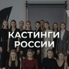 Логотип телеграм канала @kastingivsee — Кастинги|съёмки|модели России