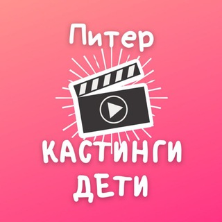 Логотип телеграм канала @kastingspbdeti — Кастинги для детей Спб