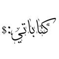 Logo saluran telegram katabati_channel — كِـتاباتي | Katabati