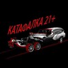 Логотип телеграм канала @kataflka — Катафалка 21 