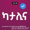 የቴሌግራም ቻናል አርማ katalina_kana — ካታሊና | Katalina | Catalina | Kana | Kana tv | ካታሊና ድራማ | ካታሊና kana tv | Katalina kana tv | Yegna sefer | Ethiopia | የድሮ የቃና ድራማ