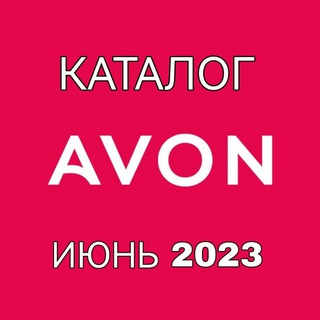 Логотип телеграм канала @katalog_avon10 — КАТАЛОГ AVON ИЮНЬ/2023 - АКЦИИ и ПРОГРАММЫ ПООЩРЕНИЯ