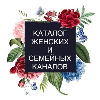 Логотип телеграм канала @katalog_woman — Каталог женских и семейных каналов