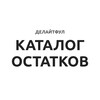 Логотип телеграм канала @katalog_ostatkov — Делайтфул | Каталог остатков