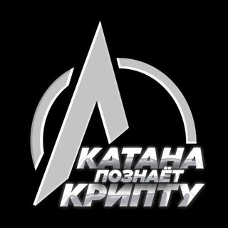 Логотип телеграм канала @katanacrypto2 — Катана🥷