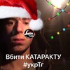 Логотип телеграм канала @kataraktagembling — Вбити КАТАРАКТУ #укрТг