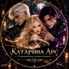 Логотип телеграм канала @katarinaars_avtor — Катарина Арс | проводник в мир фэнтези