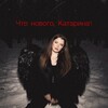 Логотип телеграм канала @katarinakrishaan — Что нового, Катарина?🦋