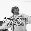 Логотип телеграм -каналу katarsisua — ФАН КУТОЧОК KATARSIS | 🇺🇦 & 🇱🇹