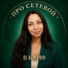 Логотип телеграм канала @katasonowaanna — АННА про СЕТЕВОЙ в КАЙФ