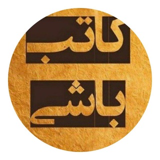 Logo saluran telegram kateb_bashi — کاتب باشی📝