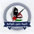 Logo saluran telegram katebatjeneen — كتيبة جنين طوالبة