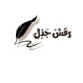 لوگوی کانال تلگرام katebyemeni2 — رقش جذل.