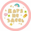 Логотип телеграм канала @kateisnothere — катя не здесь