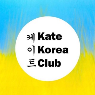 Логотип телеграм канала @katekoreaclub — Kate Korea Club