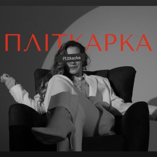 Логотип телеграм -каналу katerynaborysenko_vkurse — Журнал "Пліткарка" | Розбираю маркетинг блогерів | Катя Борисенко