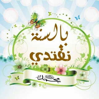 لوگوی کانال تلگرام kateshi — بالسنة نقتدي