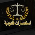 Logo del canale telegramma kathemlaw - استفسارات قانونية