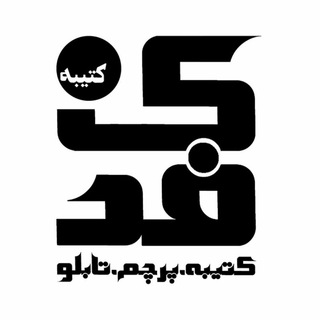 Logo saluran telegram katibe_fadak — کتیبه فدک