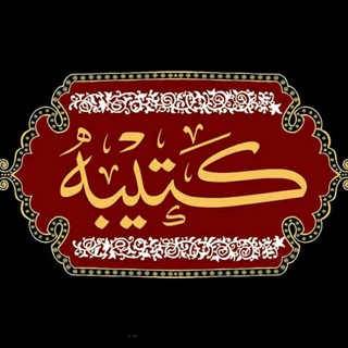 Logotipo do canal de telegrama katibeh_12 - کتیبه_۱۲