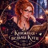 Логотип телеграм канала @katie_book — 𐌺нᥙжнᥲя ʙᥱдьʍᥲ 𐌺϶ᴛᥙ | 18 
