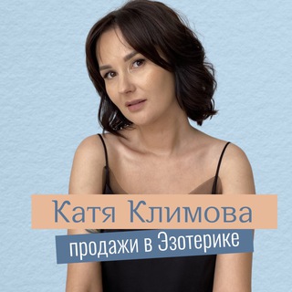 Telegram channel Катя Климова продажи в эзотерике logo