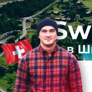 Логотип телеграм канала @katin_channel — 🇨🇭SwissНуть в Швейцарию🇨🇭