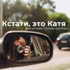 Логотип телеграм канала @katinmne — Кстати, это Катя | Черногория глазами креатора