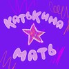 Логотип телеграм канала @katkinamat — Катькина мать