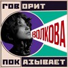 Логотип телеграм канала @katonvolkov — ВОЛКОВА 📣
