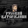 Логотип телеграм канала @katorzhaninrf — РУССКИЙ КАТОРЖАНИН